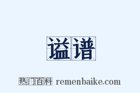 谥谱是什么意思的图片